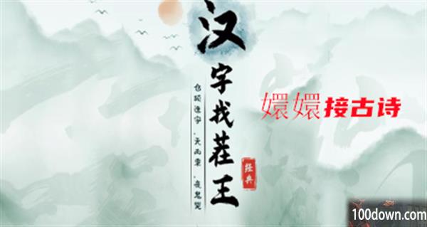 汉字找茬王嬛嬛接古诗攻略