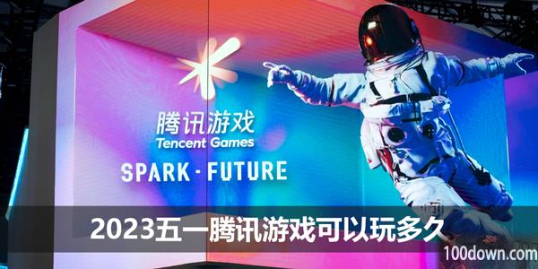 2023五一腾讯游戏可以玩多久-五一腾讯游戏未成年时间限制介绍