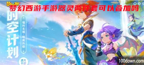 梦幻西游手游器灵两件套可以叠加吗