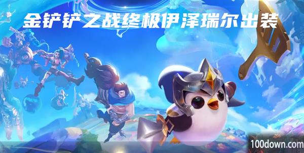 金铲铲之战终极伊泽瑞尔出装-s8.5终极伊泽瑞尔出装攻略