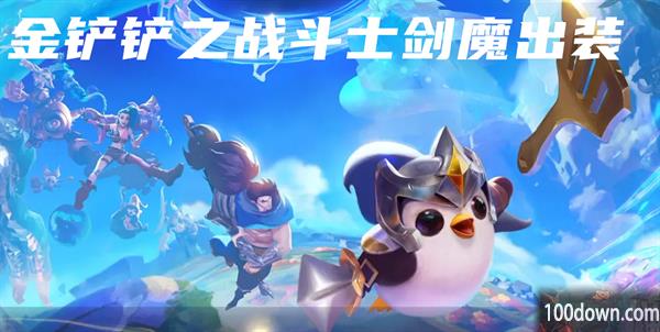 S8.5金铲铲之战斗士剑魔出装-s8.5斗士剑魔出装推荐