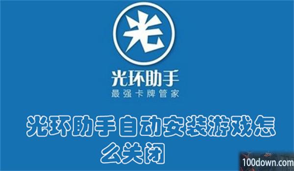 光环助手自动安装游戏怎么关闭-光环助手关闭自动安装游戏的教程
