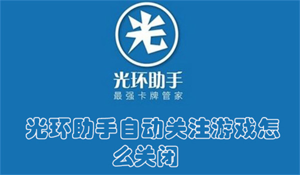 光环助手自动关注游戏怎么关闭-光环助手关闭自动关注游戏的教程