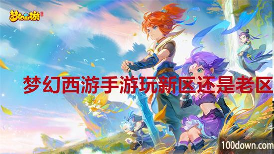 梦幻西游手游玩新区还是老区