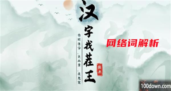 汉字找茬王网络词解析攻略