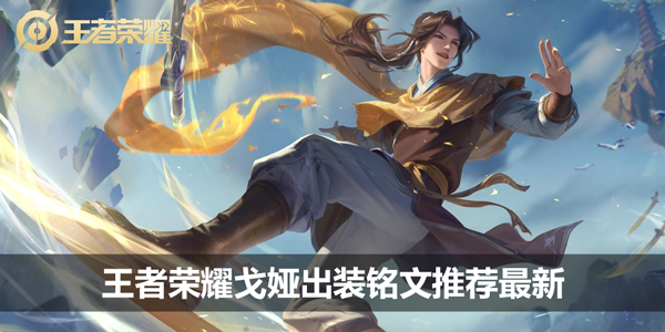 王者荣耀戈娅出装铭文推荐最新-戈娅出装攻略最新