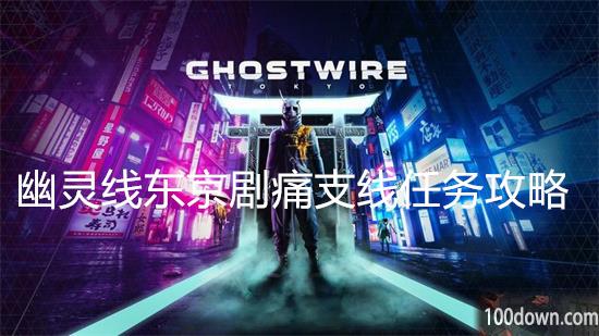 幽灵线东京剧痛任务攻略