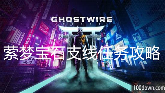 幽灵线东京萦梦宝石支线任务攻略