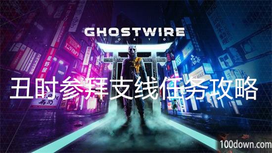幽灵线东京丑时参拜支线任务攻略