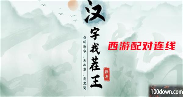 汉字找茬王西游配对连线攻略