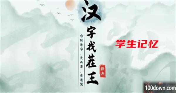 汉字找茬王学生记忆攻略
