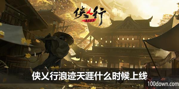 侠乂行浪迹天涯什么时候上线-上线发售时间介绍