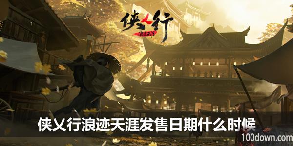 侠乂行浪迹天涯发售日期什么时候-上线发售日期介绍