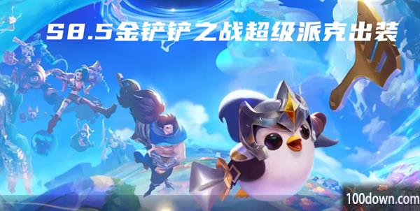 S8.5金铲铲之战超级派克出装-s8.5超级派克出装推荐