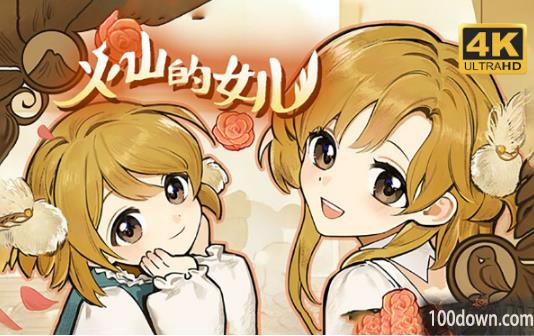 火山的女儿怎么和女儿一起完成课程