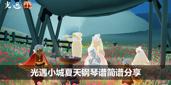 光遇小城夏天钢琴谱简谱分享-小城夏天琴谱完整版分享