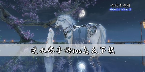 逆水寒手游ios怎么下载-逆水寒手游ios下载教程