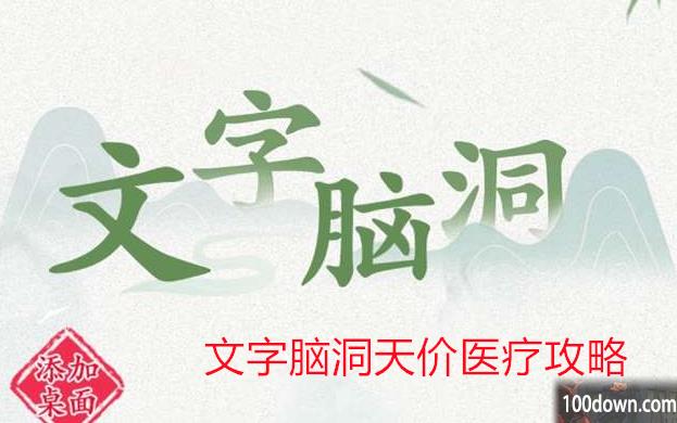 文字脑洞天价医疗攻略