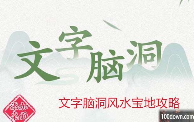 文字脑洞风水宝地攻略