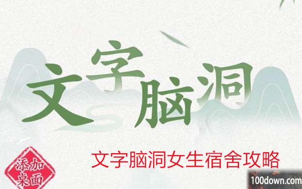 文字脑洞女生宿舍攻略