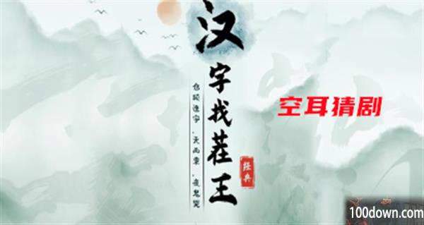 汉字找茬王空耳猜剧攻略