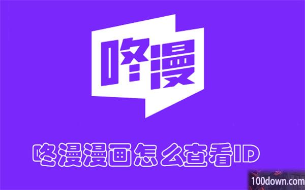 咚漫漫画怎么查看ID-咚漫漫画查看ID的教程