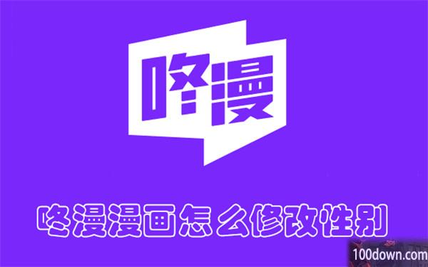 咚漫漫画怎么修改性别-咚漫漫画修改性别的教程