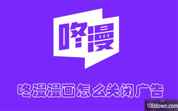 咚漫漫画怎么关闭广告-咚漫漫画关闭广告推荐的教程