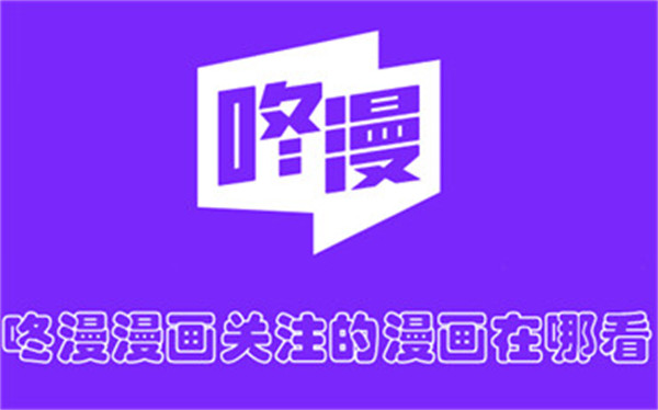 咚漫漫画关注的漫画在哪看-咚漫漫画查看关注的漫画的教程