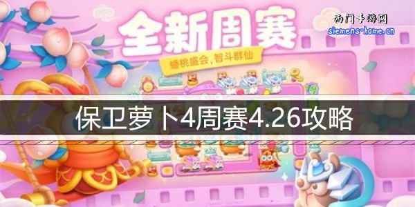 保卫萝卜4周赛4.26攻略-4月26日周赛通关攻略图文