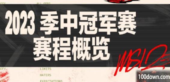 英雄联盟MSI赛程表2023