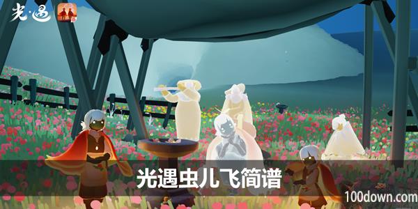 光遇虫儿飞简谱-虫儿飞钢琴谱完整版分享