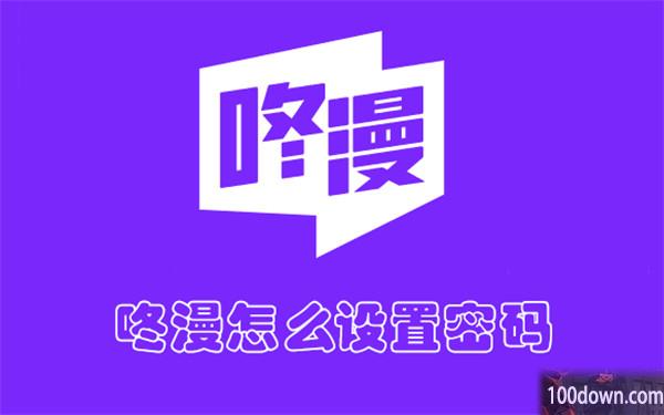 咚漫怎么设置密码-咚漫设置密码的教程
