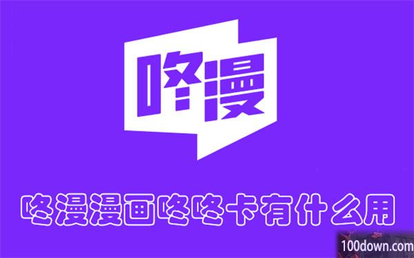 咚漫漫画咚咚卡有什么用-咚漫漫画咚咚卡的作用