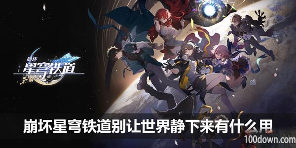 崩坏星穹铁道别让世界静下来有什么用-别让世界静下来光锥介绍