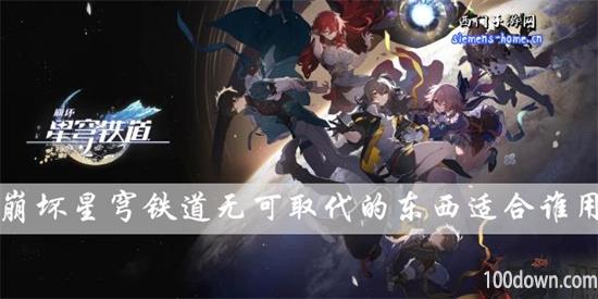 崩坏星穹铁道无可取代的东西适合谁用-星穹铁道无可取代的东西光锥属性一览