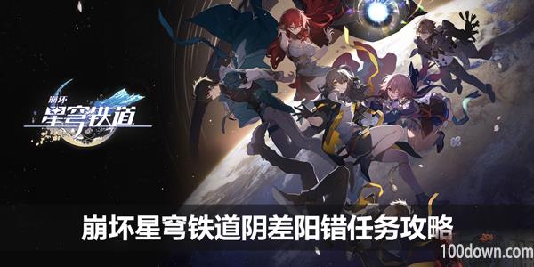 崩坏星穹铁道阴差阳错任务攻略-阿兰同行任务阴差阳错攻略