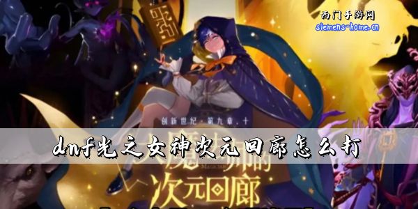 dnf光之女神次元回廊怎么打-dnf光之女神boss打法攻略