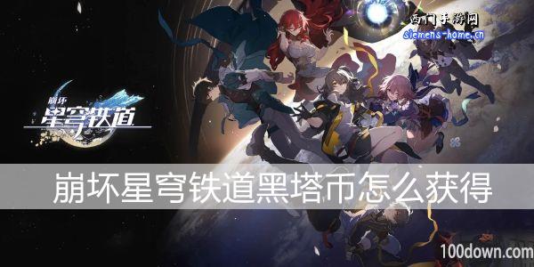 崩坏星穹铁道黑塔币怎么获得