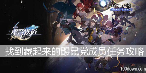 星穹铁道找到藏起来的鼹鼠党成员任务攻略