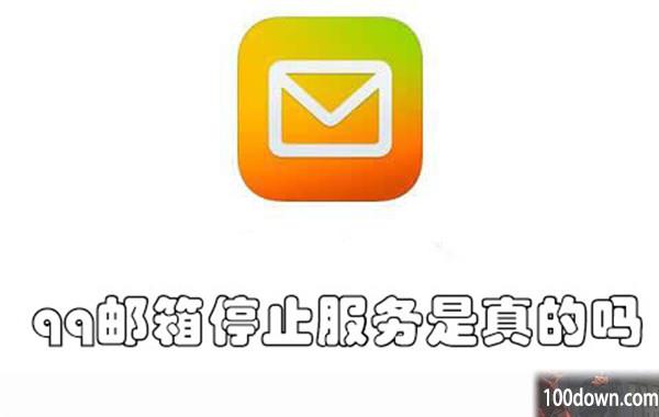 qq邮箱停止服务是真的吗-qq邮箱停止关联邮箱帐号服务