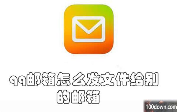 qq邮箱怎么发文件给别的邮箱-qq邮箱发文件给别的邮箱的教程