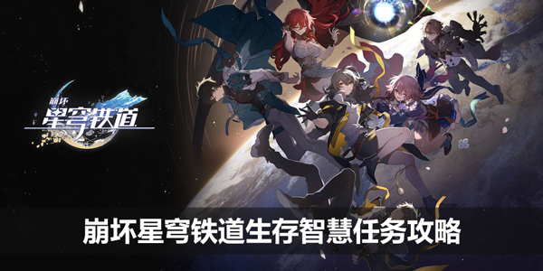 崩坏星穹铁道生存智慧任务攻略-生存智慧藏宝图攻略