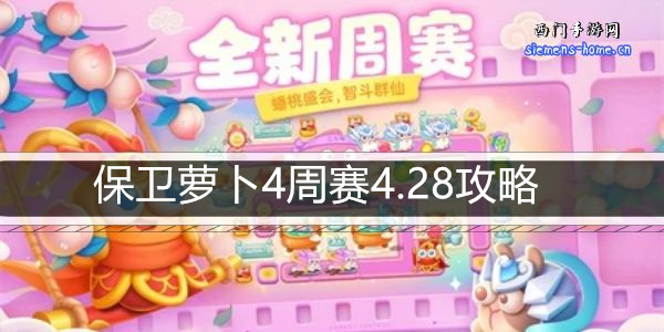 保卫萝卜4周赛4.28攻略-4月28日周赛通关攻略图文