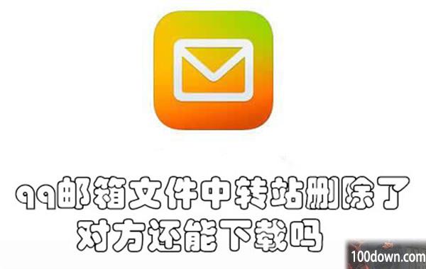 qq邮箱文件中转站删除了对方还能下载吗-qq邮箱文件中转站上传文件的教程