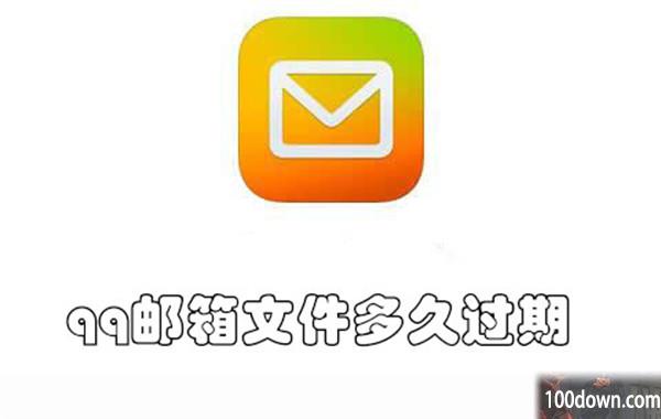 qq邮箱文件多久过期-qq邮箱文件保留时间