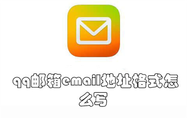 qq邮箱email地址格式怎么写-qq邮箱写email地址格式的方法