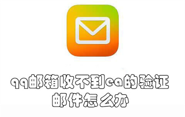 qq邮箱收不到ea的验证邮件怎么办-qq邮箱收不到ea的验证邮件的原因