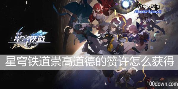 崩坏星穹铁道崇高道德的赞许怎么获得