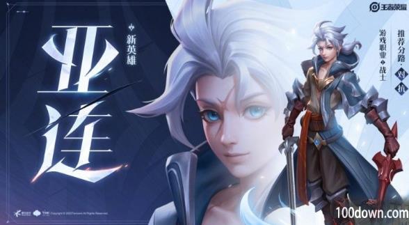 王者荣耀亚连什么时候上线